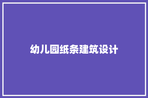 幼儿园纸条建筑设计