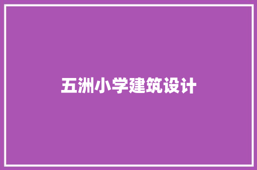 五洲小学建筑设计