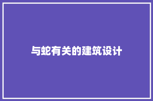 与蛇有关的建筑设计