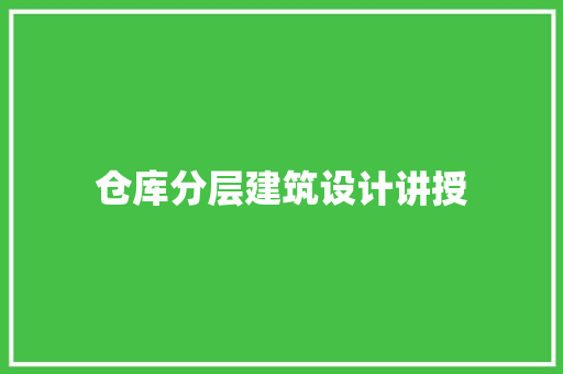 仓库分层建筑设计讲授