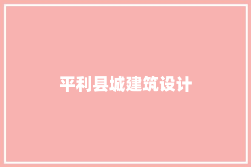 平利县城建筑设计 常见问题