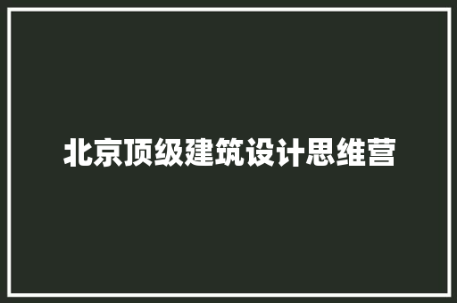 北京顶级建筑设计思维营 建筑法规