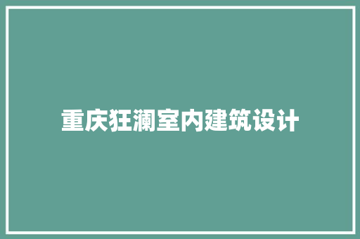 重庆狂澜室内建筑设计