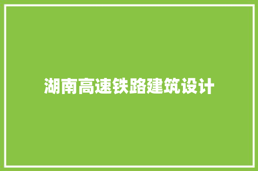 湖南高速铁路建筑设计