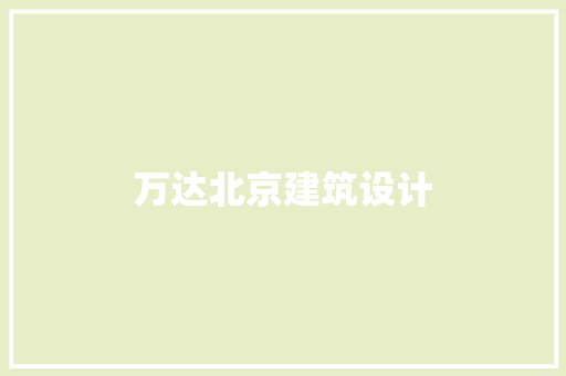 万达北京建筑设计 住宅建筑设计