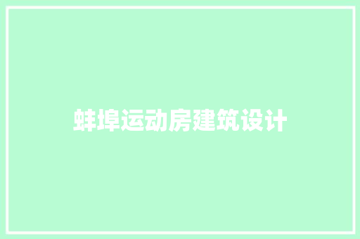 蚌埠运动房建筑设计