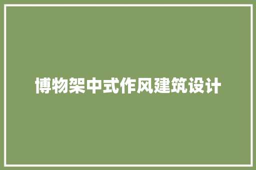 博物架中式作风建筑设计