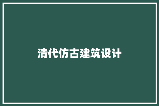 清代仿古建筑设计 住宅建筑设计
