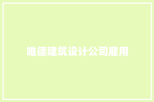 唯德建筑设计公司雇用