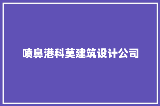 喷鼻港科莫建筑设计公司