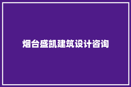 烟台盛凯建筑设计咨询