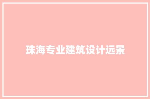 珠海专业建筑设计远景 常见问题