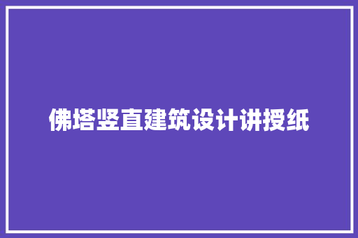 佛塔竖直建筑设计讲授纸 常见问题