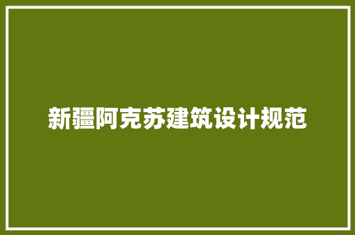 新疆阿克苏建筑设计规范 施工技术