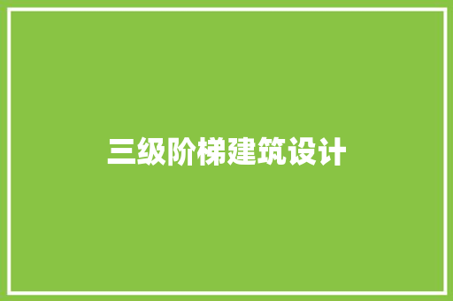 三级阶梯建筑设计