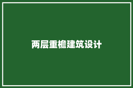 两层重檐建筑设计 知识问答