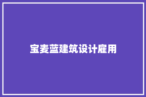 宝麦蓝建筑设计雇用