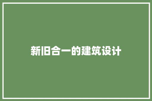 新旧合一的建筑设计