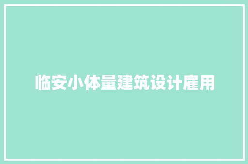 临安小体量建筑设计雇用