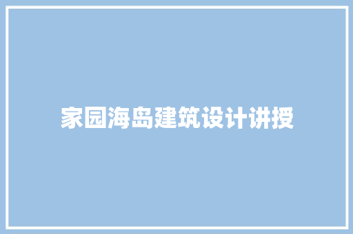 家园海岛建筑设计讲授 常用建材