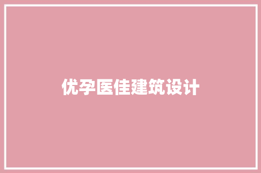 优孕医佳建筑设计