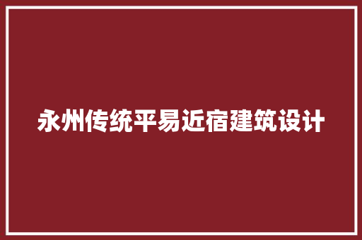永州传统平易近宿建筑设计