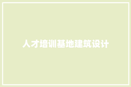 人才培训基地建筑设计