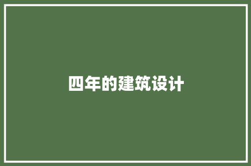 四年的建筑设计 常见问题