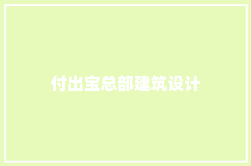 付出宝总部建筑设计