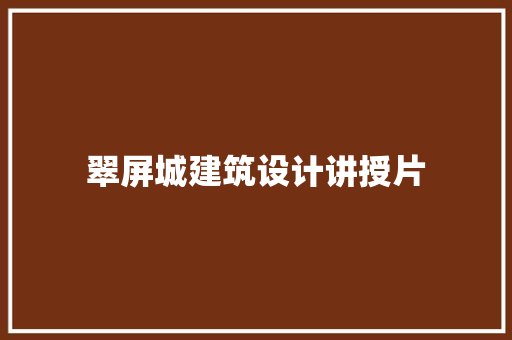 翠屏城建筑设计讲授片