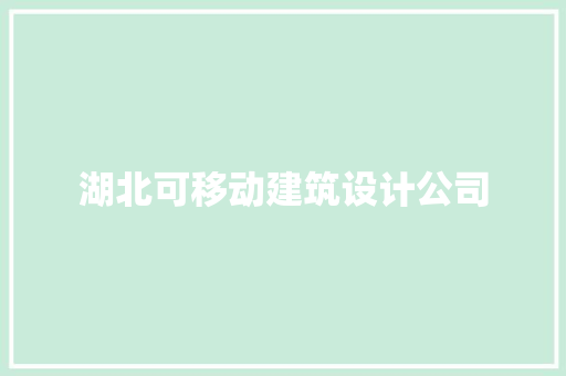 湖北可移动建筑设计公司 设计原则
