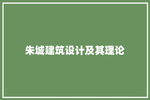 朱城建筑设计及其理论 住宅建筑设计