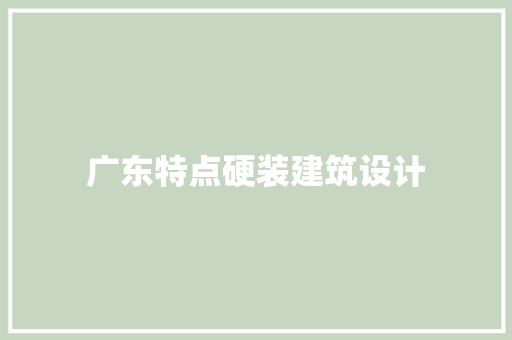 广东特点硬装建筑设计