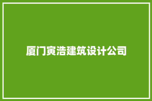 厦门寅浩建筑设计公司