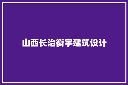 山西长治衡宇建筑设计