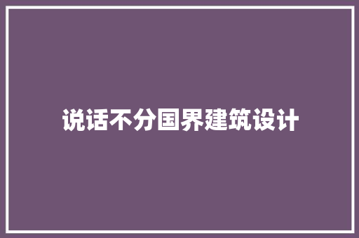 说话不分国界建筑设计