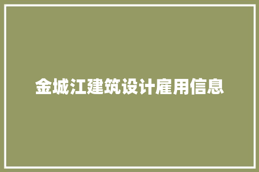 金城江建筑设计雇用信息