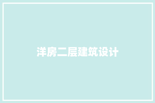 洋房二层建筑设计 工艺流程