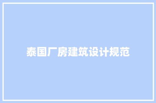 泰国厂房建筑设计规范 公共建筑设计