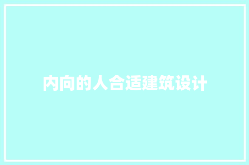 内向的人合适建筑设计 工艺流程