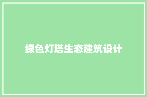绿色灯塔生态建筑设计 公共建筑设计