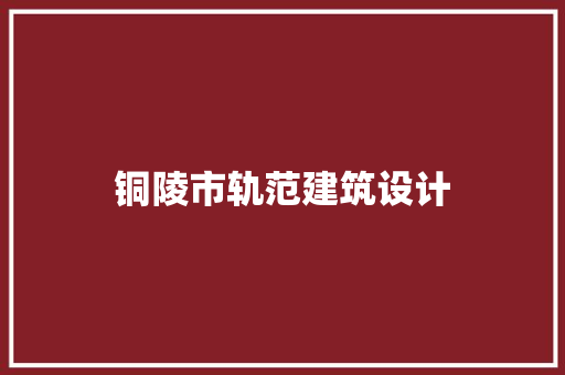 铜陵市轨范建筑设计 常用设备