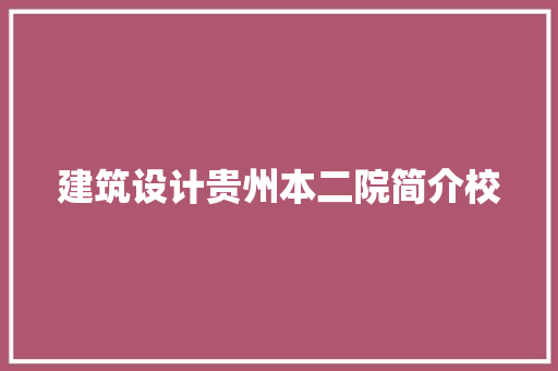 建筑设计贵州本二院简介校 生态建筑设计