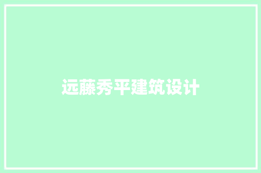 远藤秀平建筑设计 常用设备
