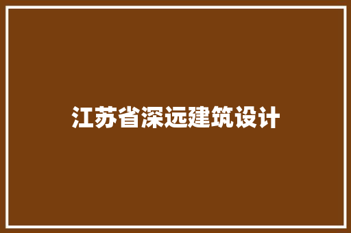 江苏省深远建筑设计