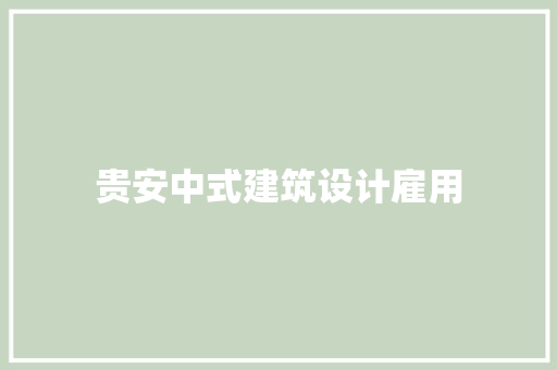 贵安中式建筑设计雇用