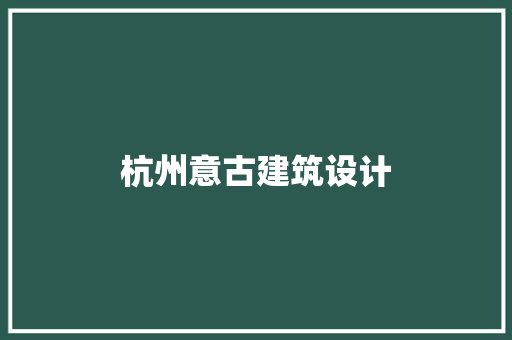杭州意古建筑设计 设计原则