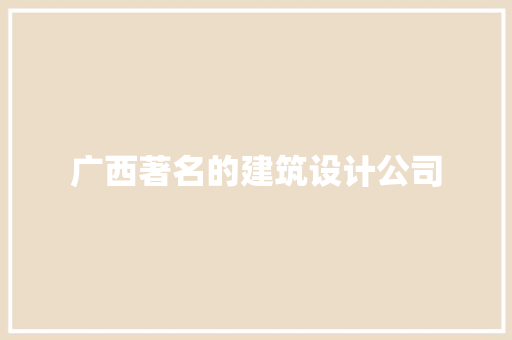广西著名的建筑设计公司