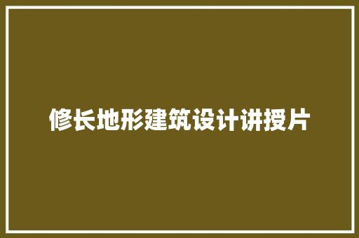 修长地形建筑设计讲授片