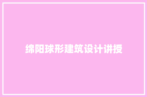 绵阳球形建筑设计讲授